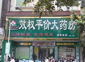 宝林总店